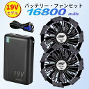 【2025年最新19V】空調ウェア バッテリー ファン セット 空調作業服用 ファンバッテリーセット バッテリーファンセット 空調ウェア対応19V 16800m...