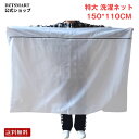 特大 洗濯ネット (150*110CM) 布団用 大判 毛布 洗濯ネット 四角 大型ランドリーネット羽毛布団 寝具専用 ぬいぐるみ 収納 枕 洗える 大物用