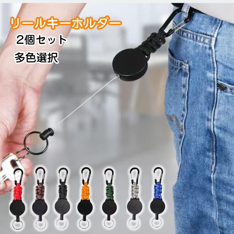 【2個セット】リールキーホルダー 巻き取り式キーホルダー カラビナ付き 耐荷重250g ステンレスワイヤー 60cm伸縮 多機能 超軽量 紛失防止 カラビナ キーホルダー 鍵・IDカードホルダー キャンプ ハイキング 釣りアウトドア用