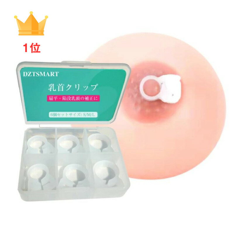 商品情報商標登録ブランド：DZTSMART【第 6303919 号】サイズS/M/L 個数6個の乳首クリップセット販売です注意事項・当店の商品は全て国内から配送されます。・国内配送の商品は国内でのお買い物と同じく消費税が発生いたします。関税はかかりません。※丁寧な検品を行い、衛生面に配慮しながら1品1品。DZTSMART 乳首クリップ・陥没乳首改善 乳首 吸引 扁平・陥没乳頭の補正に 乳頭保護器 陥没矯正 陥没乳首 搾乳機 予防 防止 乳首矯正器一緒に使用する 送料無料 乳首クリップ 乳首 チェリートップ 乳首 陥没 乳頭 プックリトップ 吸引 凹み 乳首 陥没対策 陥没乳首 陥没乳頭 【パッケージ内容】: 6個の乳首クリップ, カラー : ホワイト。サイズ: S/M/L 。材質：高品質のPP, 強力で耐久性があり、無毒で無害な、人体をに使用します。【使い方】1.正しい方法で，手動搾乳器で乳首を吸い出す 2.内側を押して、乳首クリップサイズを調整します 3.前後にスライドして、乳首クリップを取り外します 4.着用時間の自由な調整が可能。【お医者の推薦乳首クリップ理由】1.陥没した乳首を引き出します。2.サイズは自由に選べ、通気性と快適性、操作方法は簡単。3.各サイズは1mmの直径範囲に調整できます。【衛生・便利】1.消毒：沸騰したお湯に2〜3分浸します。2.収納ボックス付属。3.間違ったサイズを心配しないでください。【特許出願中】DZTSMARTデザインの乳首クリップ特許出願中のデザイン。陥没乳首この問題の解決を喜んでお手伝いいたします。 2