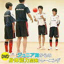 【送料無料】ジュニア年代の脳と体をリンクさせるトレーニングDVD DVD2枚組 ■指導・解説：長野 崇（大原学園神戸校教員／神戸大学非常勤講師） ■実技協力：神戸市立港島中学校サッカー部 ■制作企画：ジャパンライム株式会社ウォーミングアップで「動ける身体」を作ろう！育成年代に大切な「脳と身体」を連携させるトレーニング集。 ■ジュニア期に大切な「動きの土台」を作る フィジカルやテクニックのトレーニングをたくさんやっても、どうもうまく体が動かない・・。 そんな経験はありませんか？ 初心者はもちろん、上級者でも苦手なプレーや動きになると、 自分が思っている通りに身体が動かないことがあるもの。 それは選手の身体が「できない」状態になっているからかもしれません。 大切なのは、プレーやテクニックの練習をする前に、 まずは土台となる基本的な「動き」がきちんとできる身体をつくること。 思いっきり外で遊ぶことが少なくなっている現代の子どもたちは、 その「土台」が十分にできていないことが多いとも言われています。 動きの土台を作るためには、 思った通りに身体を動かすための「脳と身体」を連携させるトレーニングが有効です。 「習得のゴールデンエイジ」といわれるジュニア年代に、身体の基本的な能力を開発し、 将来に向けての土台をしっかりとつくっておきましょう。 ■こんな選手にオススメ！ ・ボールをうけると慌てる ・切り返しが上手くいかない ・ここぞというところでリキんでしまう ■トレーニングの概要 このDVDでは、身のこなし、バランス、スピード、判断力など、子ども達がスポーツを行ううえで 土台となる『身体能力』を様々なドリルで開発していきます。 まず第1巻では、リズムやバランスといった『身体の使い方』を覚えるエクササイズを行います。 瞬間的な動作や、個々の部分の動きから身体全体の動作へと動きを連結させる能力を養成します。 第2巻では、第1巻で覚えた動作を、それぞれの状況に応じて実践で使うための能力を養成します。 競技に近い動きで、どうすれば上手くできるのか？ 瞬時の判断で身体が動くように『脳』と『身体』をリンクさせるトレーニングを行います。 指導・監修は大原学園及び神戸大学で教鞭をとる長野崇氏。 兵庫県が取り組んでいる『ひょうごジュニアスポーツアカデミー』において 身体能力開発プログラムコーチを務めるなど、幅広い年代でのコーチングを行っています。 各DVDの巻頭でトレーニングについて解説されていますので、 指導経験の浅い指導者の方でも、スムーズに取り入れていただけます。 長野 崇（ながの たかし） 1973年兵庫県生まれ。順天堂大学大学院スポーツ健康科学研究科博士後期課程修了。 サンフレッチェ広島、ヴィッセル神戸ユースチーム監督・コーチを歴任。 現在は大阪国際大学人間科学部講師　男子サッカー部監督。 UEFA（欧州サッカー連盟）B Award International Coaching License、日本サッカー協会公認A級コーチ、日本トレーニング指導者協会公認（JATI）認定上級トレーニング指導者などのライセンスを保有する。 主な教え子として、森重真人(FC東京)、槙野智章、森脇良太(浦和レッズ)などがいる。 収録されているトレーニングメニューは、 時間や場所に制限がある中でも使いやすいように工夫されていますので、 学校の部活指導や小規模なチームでも取り入れやすくなっています。 練習前のウォーミングアップに組み込んだり、 いつものトレーニングにアレンジしたりと、アイディア次第でさまざまに活用していただけます。 【第1巻】身体の”使い方”をつくるコーディネーション まず、10種ある系統のうち7種を紹介します。 ここでは「反応能力」や部分動作を全体動作につなげる「連結能力」などを養成します。 リズムやバランスといった身体の使い方を覚えるエクササイズを紹介します。 ●身のこなしトレーニング ●スペースマネジメント ●ボールハンドリング ●バランス系トレーニング ●接触系トレーニング ●体幹系トレーニング ●スピード系トレーニング 【第2巻】”脳と身体”をつなげるコーディネーション 残りの3種は主に「変換能力」という、1巻目で身につけた能力を実戦で使うための力を養成します。 基礎から発展し、競技に近い動きが出てくるのが特徴です。 どうすれば上手くできるか、瞬時の判断と身体の動きをリンクさせていきます。 ●ポゼッション系トレーニング ●突破系トレーニング ●変換系トレーニング DVD2枚組 ■指導・解説：長野 崇（大原学園神戸校教員／神戸大学非常勤講師） ■実技協力：神戸市立港島中学校サッカー部 ■制作企画：ジャパンライム株式会社