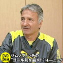 ゼムノヴィッチの“ゴール前を崩す !! ”トレーニング DVD ジャパンライム