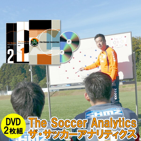 The Soccer Analytics（ザ・サッカーアナリティクス）～欧州の育成大国に学ぶ「勝つため」のゲーム分析メソッド～ DVD 白井裕之