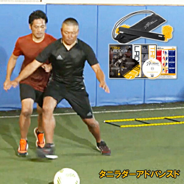 タニラダーアドバンスド　シングルセット（サッカー版）DVDセット　ラダートレーニング　サッカー トレーニング