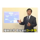 個性を育み、伸ばすコーチ学〜コーチ「術」からコーチ「学」へ〜 DVD 福岡大学 乾眞寛 ジャパンライム