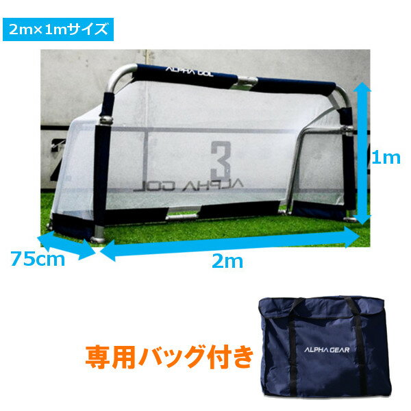 製品仕様 ゴール本体：1台 サイズ：200cm x 100cm x 75cm 重　量：15Kg（梱包時16Kg） 材　質： 本体：アルミニウム、ネット：ナイロン素材 ※専用バッグ1個付き ※この商品はメーカー直送品です（発送元：株式会社モーニングホープ） ※この商品は19,800円以上送料無料の対象外です ※メーカーの在庫状況や混雑状況により発送日が変動します。 ご注文前にお問い合わせいただいても、発送日のご回答はいたしかねますので予めご了承ください。 ※メーカーの在庫は日々変動致します。発注時に在庫切れになっている場合がございますので、予めご了承ください（在庫切れの場合はご連絡いたします）。 ※【沖縄・離島以外の全国】1台につき5,500円 ※【沖縄・離島】1台につき7,700円（1台のみのご注文の場合、2台分の送料が発生しますので予めご了承ください。） ※代金引換不可。代金引換を選ばれた場合はキャンセルになりますのでご注意ください ※専用バッグ以外の商品とは同梱できません。同時に購入されても、別々の配送となります【ご注文時のお願い】配送会社手配の都合上、チーム・学校・会社などの団体としてご購入の場合には、注文者情報入力の「備考」欄に、「チーム名・学校名・法人名」のご記入をお願い致します。 ※差し支えのない範囲内で構いません Jクラブ48チームが導入！本格ミニゴールアルファゴール（2m×1mサイズ） オーストラリアサッカー協会公式サイズのミニゲーム用ゴール 人気のアルファゴールに新サイズが登場！ 6FTサイズより、高さが20cm低く、幅が20cm広いサイズ。 また、5FTサイズより高さが5cm高く、幅が45cm広くなっています。 今までのアルファゴールより横幅が広いので、キーパーを立たせてもシュートが決まりやすくなります。 より実戦に近く、シュートの意識を高めるミニゲームに最適です！ 子どもから大人まで、アイデア次第でバラエティに富んだトレーニングが出来ます。 ※ネットは貼っていない状態で届きます。お手数ですが、ご自身で貼っていただきますようお願いいたします。 ネットの貼り方は下記QRコードよりメーカーサイトでご確認いただけます。 ベガルタ仙台トップチームも採用！ ベガルタ仙台のトップチームがアルファゴールを採用！シュート練習などに使われています。 また、川崎フロンターレやモンテディオ山形などのスクールにも導入されており、日本国内でもその人気がクチコミで広がっています。 折り畳み式なのにしっかりリバウンドする本格派ミニゴール 安全で手軽、しかも丈夫。ミニゴールの概念を変えた「アルファゴール（ALPHAGOL）」は、選手のゴールへの意識を高め、ゴール感覚を研ぎ澄ますことができます。 一般的なミニゴールや折り畳み式ゴールはゴールポストやバーの跳ね返りが弱いため、シュートのこぼれ球が起こりにくく、トレーニングの流れが途切れてしまう場面がよくあります。 この「アルファゴール」は、アルミ製フレームの本格派ミニゴール。 思いっきりシュートしてもボールがしっかりリバウンドするので、シューター以外の選手もゴールを意識してトレーニングすることができます。 しかも、4FTサイズは7kg、5FTサイズ12kg、6FTサイズでも13kgと軽量。 分解不要の折り畳み式で簡単に組み立てられ、子どもでも楽々設置できます。 アルファゴール　4つの特徴 ●圧倒的な軽さ アルミ製なので軽く、練習前後でも軽々と持ち運べます（4FT／7kg、5FT／12kg、6FT／13kg） ●設置10秒、収納10秒で手間いらず 設置したい場所に置いたら広げるだけ。収納時もワンタッチで手間が要りません。 ●安全で丈夫 肉厚アルミ製フレームにカバーを着用。衝撃を吸収します。 パイプの外側が16cmとなっており、丈夫な作りになっています。 ●屋内外兼用タイプ ラバークリップがついているため、屋内外で使用可能です。 また、コンパクトなため布製の専用ケースに入れて車に載せることも可能です。 専用バッグ付き 持ち運びに便利な専用バッグ1個がついています。 アルファゴール（ALPHAGOL）は、オーストラリアのサッカー用具メーカー「ALPHAGEAR（アルファギア）」の商品です。 ALPHAGEARの商品は、オーストラリアのA-リーグを初め、世界各国のクラブで利用されています。 製品仕様 ゴール本体：1台 サイズ：200cm x 100cm x 75cm 重　量：15Kg（梱包時16Kg） 材　質：本体：アルミニウム、ネット：ナイロン素材 ●4FTサイズはこちらから＞＞ ●5FTサイズはこちらから＞＞ ●6FTサイズはこちらから＞＞ 必ずご確認ください ※この商品はメーカー直送品です（発送元：株式会社モーニングホープ） ※この商品は19,800円以上送料無料の対象外です ※メーカーの在庫状況や混雑状況により発送日が変動します。 ご注文前にお問い合わせいただいても、発送日のご回答はいたしかねますので予めご了承ください。 ※メーカーの在庫は日々変動致します。発注時に在庫切れになっている場合がございますので、予めご了承ください（在庫切れの場合はご連絡いたします）。 ※沖縄・離島以外の送料は商品価格に含まれています（送料：1台ごとに5,500円） ※【沖縄・離島以外の全国】1台につき5,500円 ※【沖縄・離島】1台につき7,700円（1台のみのご注文の場合、2台分の送料が発生しますので予めご了承ください。） ※代金引換不可。代金引換を選ばれた場合はキャンセルになりますのでご注意ください ※専用バッグ以外の商品とは同梱できません。同時に購入されても、別々の配送となります ご利用上の注意 ※接続部分のネジはご利用とともに緩んできます。定期的にチェックし、ネジを締め直してください。 ※ネジの緩みを放置されますと、ネジの紛失の原因となります。 ※ネジ紛失の対応は有償となりますので予めご了承ください。 ※ネジは固く締めすぎると破損の原因になりますのでご注意ください。 ※修理の際はメーカーでの対応となります。修理代金と往復送料が必要となりますので予めご了承ください。