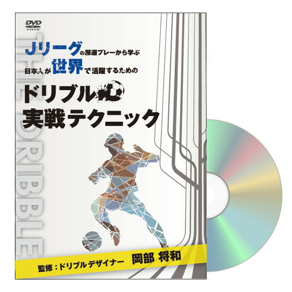 DVD Jリーグの厳選プレーから学ぶ 日本人が世界で活躍するためのドリブル実戦テクニック 監修：ドリブ..