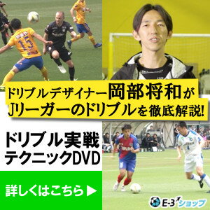 DVD Jリーグの厳選プレーから学ぶ 日本人が世界で活躍するためのドリブル実戦テクニック 監修：ドリブルデザイナー岡部将和 2