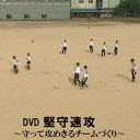 【商品概要】 DVD1枚：83分 指導・解説： 城市 徳之(米子北高等学校 サッカー部 総監督) 中村 真吾(米子北高等学校 サッカー部 監督) 門脇 章裕(米子北高等学校 サッカー部 コーチ) 東 輝明(トータルコンディショニングHIGASHI 代表/米子北高等学校 サッカー部 トレーナー) 前谷 涼子(Body make studio Sprittr 代表/米子北高等学校 サッカー部 トレーナー) 実技協力：鳥取県／米子北高等学校サッカー部 企画・制作：ジャパンライム株式会社 ※商品の汚損・破損・故障等がなく、お客様のご都合での返品はお受けしておりませんので、ご注文の際には十分ご確認いただきますようお願い申し上げます。2021年度インターハイ　準優勝！ 米子北高校で行われる土のグランドでも使える練習メニュー 日本代表DFとして活躍した昌子源選手の出身校であり、 鳥取県代表として10年連続で全国大会に出場している米子北高等学校サッカー部。 チームのテーマは『堅守速攻』で、粘り強く球ぎわの強い守備から、素早いカウンターで攻撃につなげるスタイルです。 常にゴールを意識した姿勢、攻守の切り替えスピードはチームのストロングポイントのひとつでもあります。 こうしたチームコンセプトに沿ったチームをつくるために、 （1）フィジカルトレーニングを中心としたスプリント能力の強化 （2）球ぎわを意識させた練習 （3）攻撃・守備において常にゴールを意識させる という点をポイントに一貫したトレーニングを行っています。 このDVDでは、チームテーマである『堅守速攻』に基づき、攻守の切り替えに重点をおいた練習メニューをご紹介。 土のグラウンドや限られたスペースでもできるトレーニングです。 また、チームでは「周りをみる」「チームメートと会話する」ことを強調して指導。そうした習慣化が、実戦での判断力向上へとつながっています。 さらに後半では、サッカーで求められる基礎体力・スピードを高めるためのトレーニングや激しい練習や試合後の身体をケアするためのコンディショニングなどをご紹介します。 怪我することなく、より高いレベルで戦い抜くための身体づくりを目的としています。 さらに筋トレ・補強トレーニングにおいては空いているスペースでできるため、練習の待ち時間を有効に活用することが可能です。 ● 切り替えが遅く相手チームのペースにのまれてしまう ● 広さを有効に活用できず、狭いスペースでプレーしてしまう ● 人数の多いチームだが効率よく練習ができない といった悩みをお持ちのチームに必見の内容です！ ぜひご覧ください！ 【指導・監修】 ≪収録内容≫ ■イントロダクション ■攻守の切り替えに特化した練習 ・アプローチ ・3vs3vs3 ・5vs4vs1 ■素早いパス回しでゴールをねらう ・ランニングパス ・コンビネーションシュート ・センタリングシュート ■堅守速攻を意識したゲーム形式 ・8vs8 ・7vs7 ■フィジカルトレーニング ・イントロダクション ・ラントレーニング 　(1)68mスプリント 　(2)68m×2ラン 　(3)ショートスプリント ・筋トレサーキット 　(1)アウフバウロール 　(2)オーバーヘッドスクワット 　(3)ツイストランジ 　(4)コンビネーションスクワット 　(5)アブローリング 　(6)サイドランジ 　(7)オーバーヘッドスロー 　(8)ワンレッグルーマニアンデットリフト 　(9)フロントランジ ・補強トレーニング 　(1)プッシュアップ（＋ハンドクラップ） 　(2)マンメーカー 　(3)チェストオープナー（リバースフライ） 　(4)サイドブリッジ フロントスイング 　(5)サイドブリッジ ローリング 　(6)ヒップジョイント エクスターナルローティション（外旋） 　(7)ヒップジョイント エクスターナルローティション（外旋） アップダウン 　(8)スイングランジ ■ほぐしトレーニング ・イントロダクション ・足の裏マッサージ ・片・肩甲骨ほぐし ・センターラインほぐし ・肩甲骨・胸郭周りの連動性 ・股関節周りほぐし(1) ・股関節周りほぐし(2) ・股関節周りほぐし(3) DVD1枚：83分 指導・解説： 城市 徳之(米子北高等学校 サッカー部 総監督) 中村 真吾(米子北高等学校 サッカー部 監督) 門脇 章裕(米子北高等学校 サッカー部 コーチ) 東 輝明(トータルコンディショニングHIGASHI 代表/米子北高等学校 サッカー部 トレーナー) 前谷 涼子(Body make studio Sprittr 代表/米子北高等学校 サッカー部 トレーナー) 実技協力：鳥取県／米子北高等学校サッカー部 企画・制作：ジャパンライム株式会社 ※商品の汚損・破損・故障等がなく、お客様のご都合での返品はお受けしておりませんので、ご注文の際には十分ご確認いただきますようお願い申し上げます。 【配送方法】ネコポス便 ※ポスト投函のため【代引き決済】【配送日時指定】はご利用いただけません