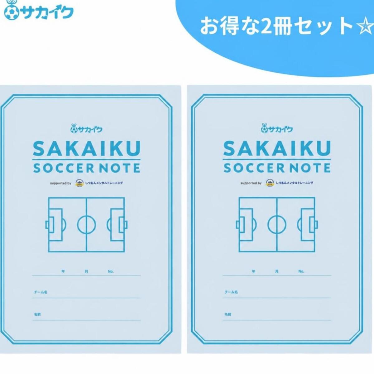  低学年でも書きやすい「サカイク サッカーノート」（2冊セット）