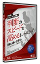 DVD「時間」と「スペース」を制限して判断のスピードを高めるトレーニング 本田裕一郎 流通経済大付属柏高校