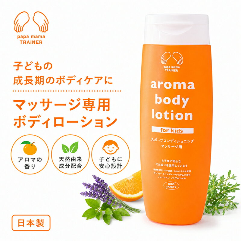 子ども用 アロマボディローション（マッサージ動画付き） コンディショニングマッサージ専用 パパママトレーナー スポーツ サッカー ジュニア マッサージ ふくらはぎ 子供 こども コンディショニング 疲れケア ケガ予防 キッズ　ボディローション