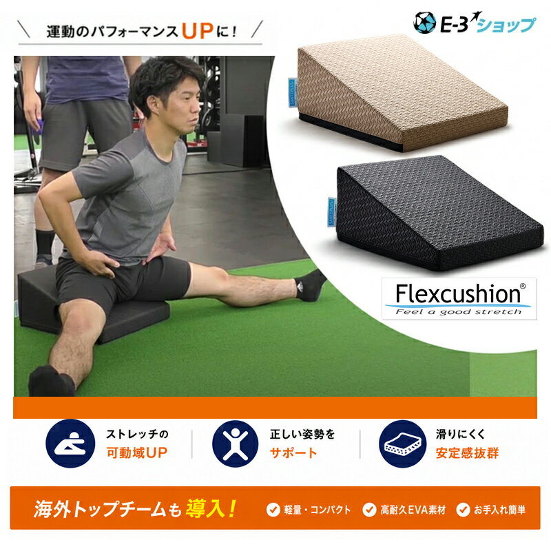 【海外サッカートップチームも導入】 フレックスクッション ストレッチ 柔軟 股関節 サッカー スポーツ 【当店限定 サッカー用エクササイズ動画付き】