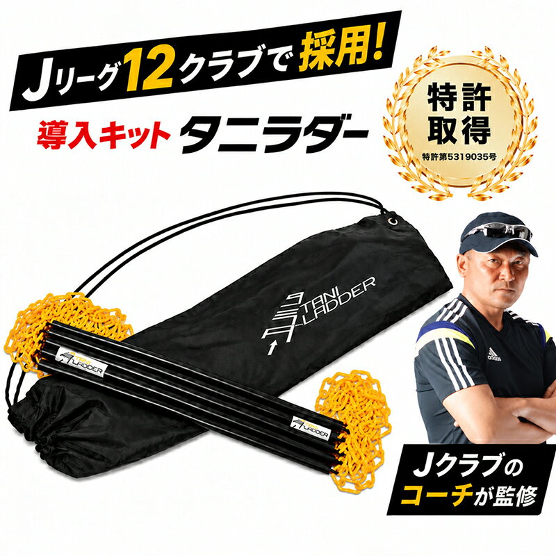 タニラダー　アドバンスドシングルセット(サッカー版) 楽天市場】タニラダーの通販