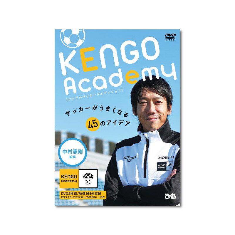 DVD「KENGO Academy」サッカーがうまくなる45のアイデア　中村憲剛　監修）