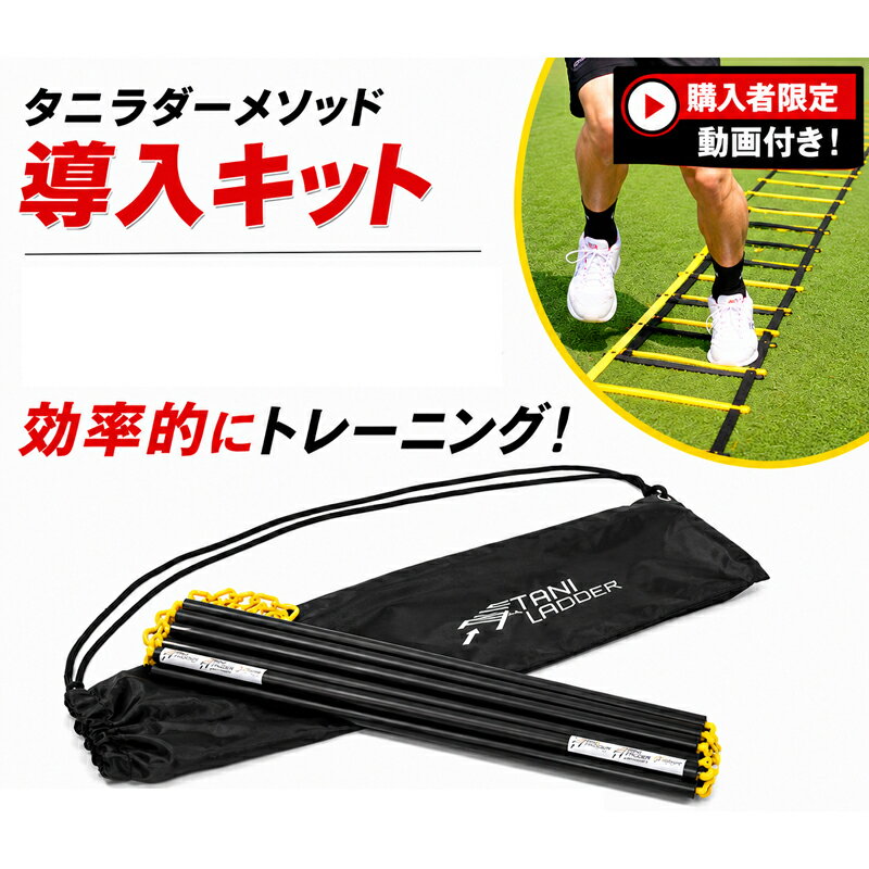 【Jクラブも採用したラダートレーニング】 タニラダーメソッド導入キット 【リニューアル版】ラダートレーニング サッカー フットサル ラダー トレーニング ジュニア 小学生 中学生 高校生 大人 クラブチーム