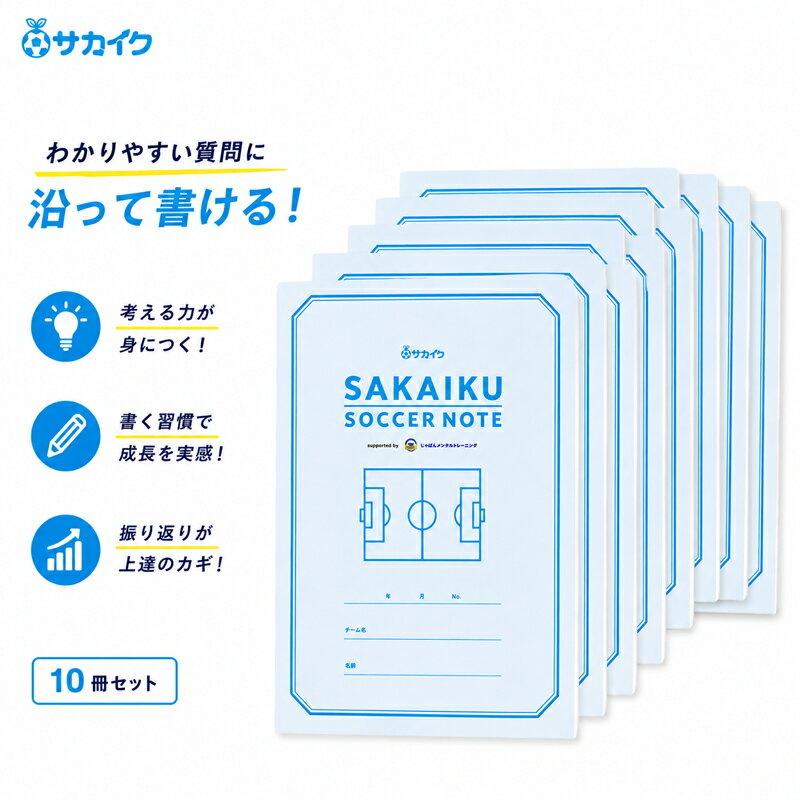 【送料無料 10冊セット】低学年でも書きやすい「サカイク サッカーノート」 小学生 サッカー ノート