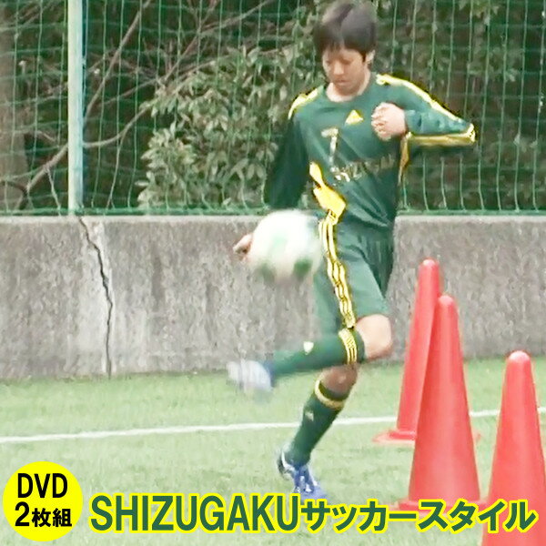 SHIZUGAKUサッカースタイル 〜個人力upで局面を打開する！〜 DVD 井田勝通 静岡学園 ジャパンライム