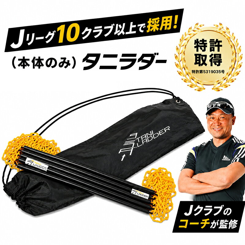 【Jリーグ10クラブ採用 ラダートレーニング】 タニラダー 本体のみ 1本セット 【リニューアル版】 特許取得 ラダート…