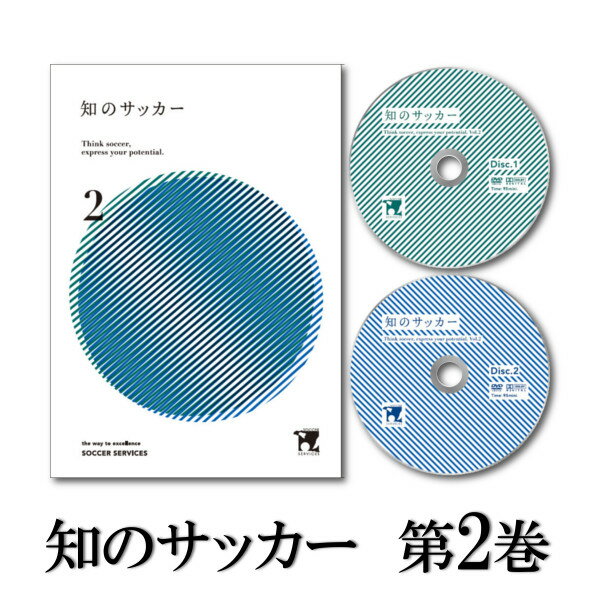 ◆Jリーグの試合映像を使った「サッカーの原理原則」を学ぶ映像教材 ◆世界的指導者集団「サッカーサービス（エコノメソッド）」のコーチ陣が徹底解説 2枚組DVD（DISC1：84分、DISC2：88分） 解説テキスト付き（A4、56ページ：非売品） 監修／Soccer Services Barcelona S.L. 協力／株式会社Amazing Sports Lab Japan、総合学園ヒューマンアカデミー、株式会社サンパチクリエイティブ 制作／株式会社Jリーグメディアプロモーション、データスタジアム株式会社 企画・発売元／株式会社イースリー※サンプル動画は、DVD「知のサッカー第2巻」から一部抜粋、編集したものです。実際の映像に字幕はつきません。