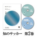 知のサッカー第2巻 DVD サッカーサー