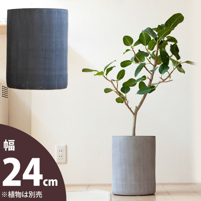 【鉢カバー：6号鉢向け】サイズ感GOODな植木鉢（直径24cm・シリンダ）VC24※植物とは同梱不可 鉢カバー 大型 おしゃれのサムネイル