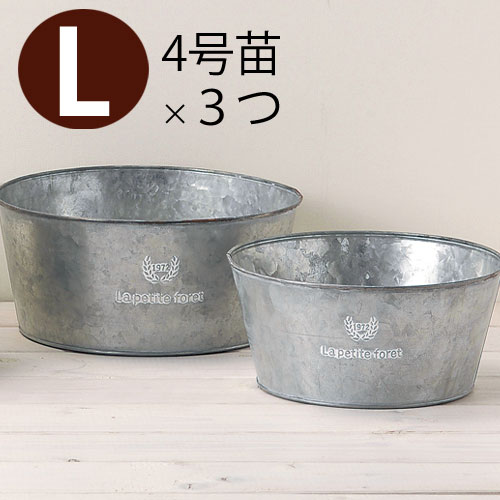 【おしゃれな植木鉢】浅めの円形 ブリキ鉢（4号苗×3）ラウンドL3391a