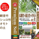 「竹類」は特に、専門用土を使うことをお薦めします!プレミアムソイル!シュロチク・観音竹・オモトの土 5リットル