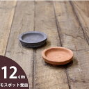 アンティーク素焼の受皿(直径12cm)×1枚