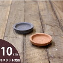アンティーク素焼の受皿(直径10cm)
