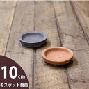 アンティーク素焼の受皿（直径10cm)