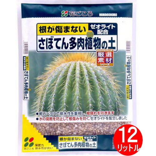 よい土です♪さぼてん・多肉植物の土　お徳用【12リットル】