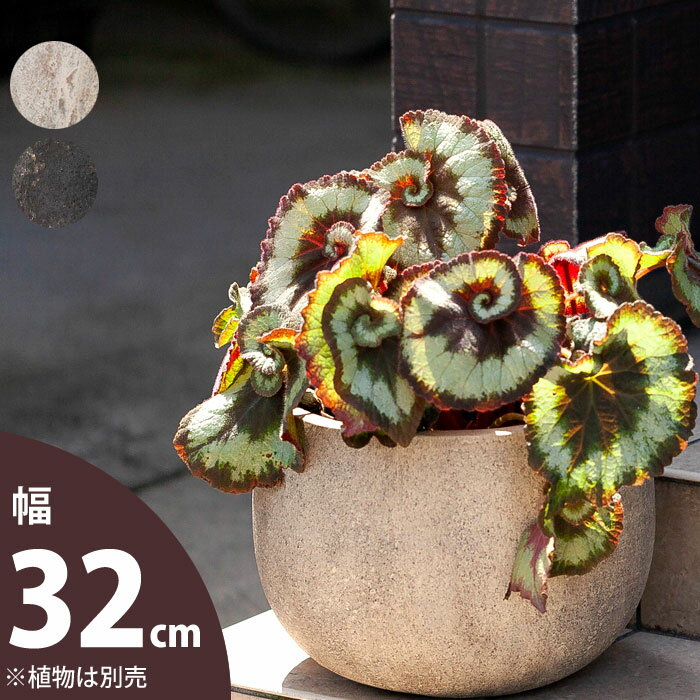 【おしゃれな植木鉢】石のような質感 アウトドア向けペイントテラコッタ 丸 32cm 同梱不可商品です