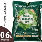 「水のタイミング解りやすい」観葉植物＆多肉植物の土【少量0.6Lパック】4号鉢の植え替えに！【虫がわかない無機質配合】初心者おすすめ！小粒 室内 清潔 培養土 軽石 鹿沼 赤玉土 配合 土隠し 排水性・通気性が高い プロトリーフ 土 堆肥無し 人気