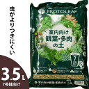 「水のタイミング解りやすい」観葉植物＆多肉植物の土【少量3.5Lパック】7号鉢の植え替えに！【虫がわかない無機質配合】初心者おすすめ！観葉植物 土 無機質 小粒 室内 清潔 培養土 軽石 鹿沼 赤玉土 配合 土隠し 排水性 通気性が高い プロトリーフ