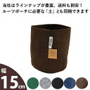 ルーツポーチSSサイズ【直径15cm ＃1】不織布 Root Pouch 植木鉢 おしゃれ カラー 鉢 1ガロン 鉢カバー 布鉢 ネイビー ブラック ブラウン グレー グリーン プランター 家庭菜園 観葉植物 塊根植物 多肉植物 サステナブル 通気性 排水性 水はけ 軽量