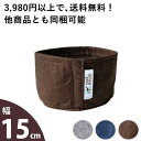 ルーツポーチ浅鉢type(不織布の植木鉢)【幅15cm】不織布 鉢 布 Root Pouch 植木鉢 おしゃれ カラー 軽い 布鉢 ネイビー ブラウン グレー ...