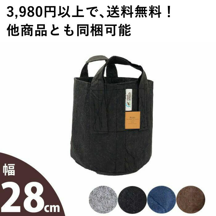 ルーツポーチLサイズ:持ち手type【直径28cm #5】不織布 鉢 布 Root Pouch 植木鉢 おしゃれ 軽い カラー 5ガロン 鉢カバー 布鉢 ネイビー ブラック ブラウン グレー プランター 家庭菜園 観葉植物 塊根植物 多肉植物 サステナブル 通気性 排水性 水はけ 軽量