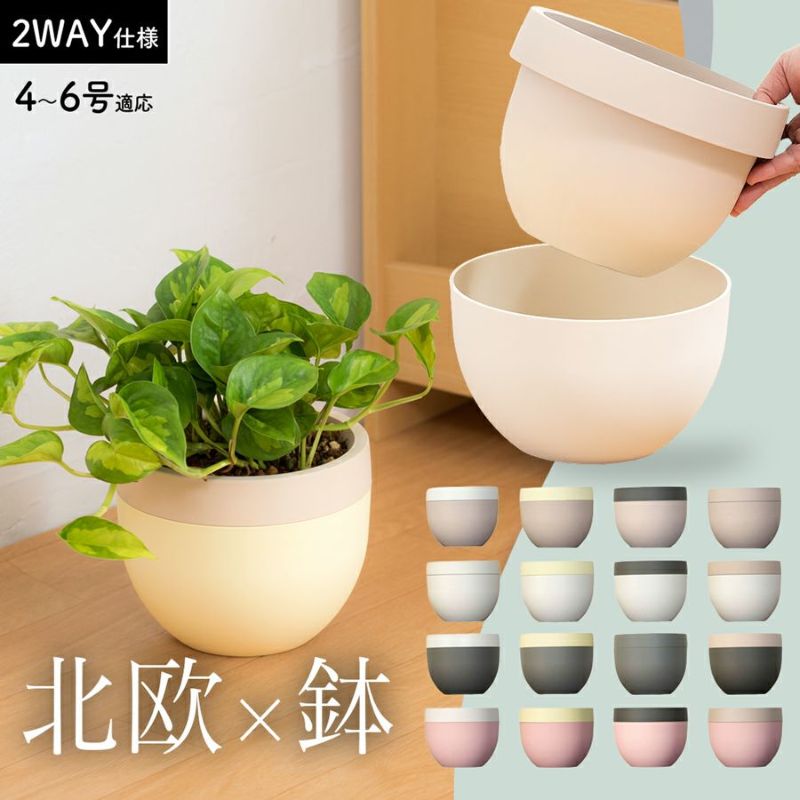 植木鉢 鉢カバー 2way「北欧鉢」観葉植物 鉢 おしゃれ 3号 4号 5号 6号室内 軽い 樹脂 プラスチック ツートン 丸い鉢 受け皿付き ボール型 白 ベージュ グレー 黄色 ハンギング 受皿 不要