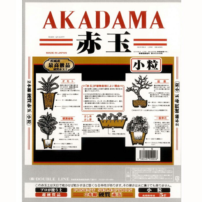 あると何かと便利です 硬くてつぶれにくい 高品質・硬質赤玉土5リットル 【2本線硬質赤玉土 茨城 埼玉 小粒・中粒】