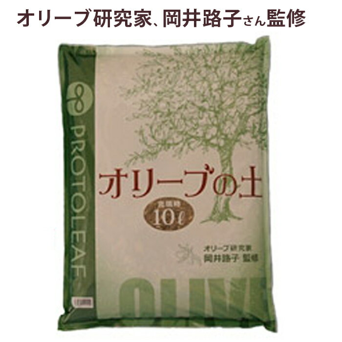 オリーブの土10リットル×1袋【アルカリ性 用土 培養土】