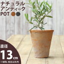 【おしゃれな植木鉢】モスポット植木鉢（直径13cm/高さ15cm)