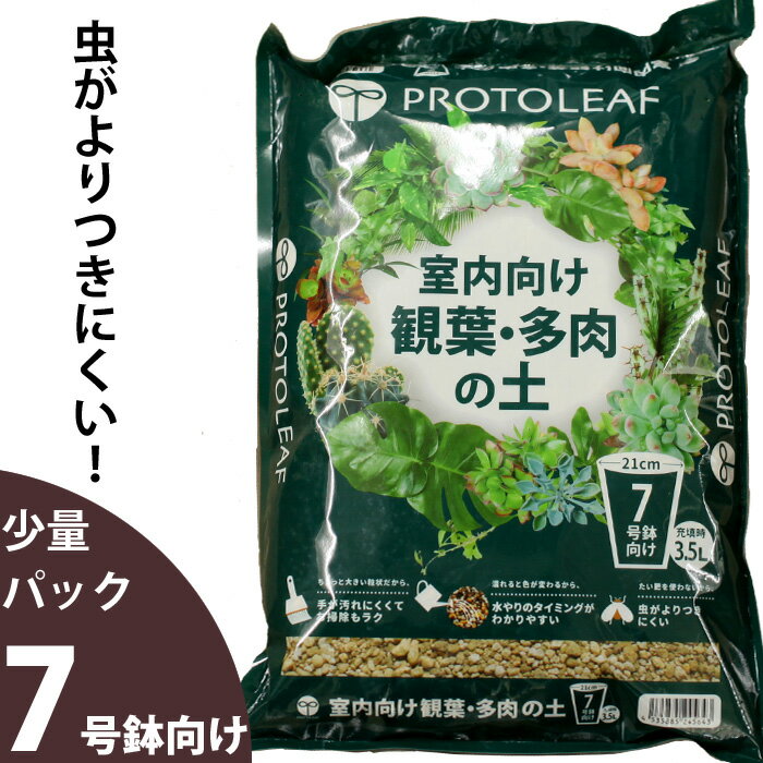 初心者さんにお勧め！「水のタイミング」がわかりやすい観葉植物＆多肉植物の土【少量パック7号鉢向け（3.5L）】