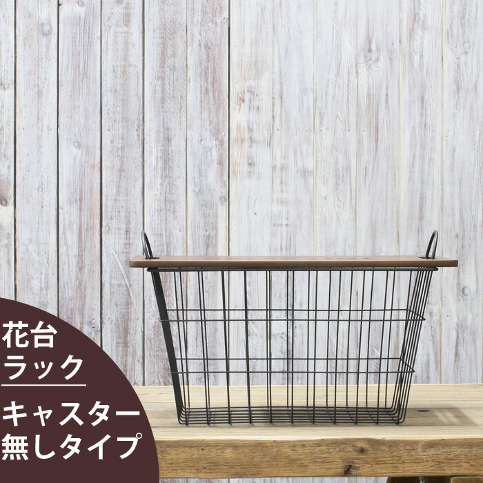 花台としても！蓋つきバスケット（キャスター無しタイプ）【植物は別売り。バスケット（1段）のお値段です。】