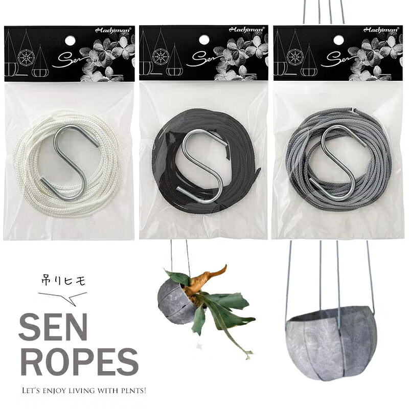 S字フック付き！「鉢を吊るすロープ」※植木鉢SENの専用商品です吊り下げ