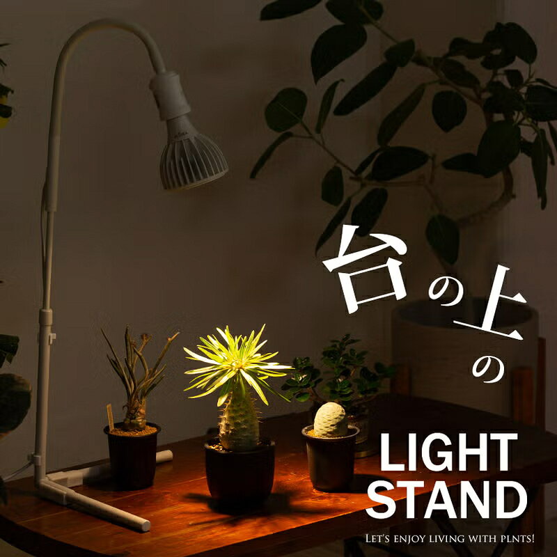 台の上に置くならコレ！植物ライトスタンド（高さ68cm））植物育成ライト スタンドタイプ おすすめ 黒 白 観葉植物 多肉植物 E26 調節 室内栽培 ライト 自立 おしゃれ 省スペース