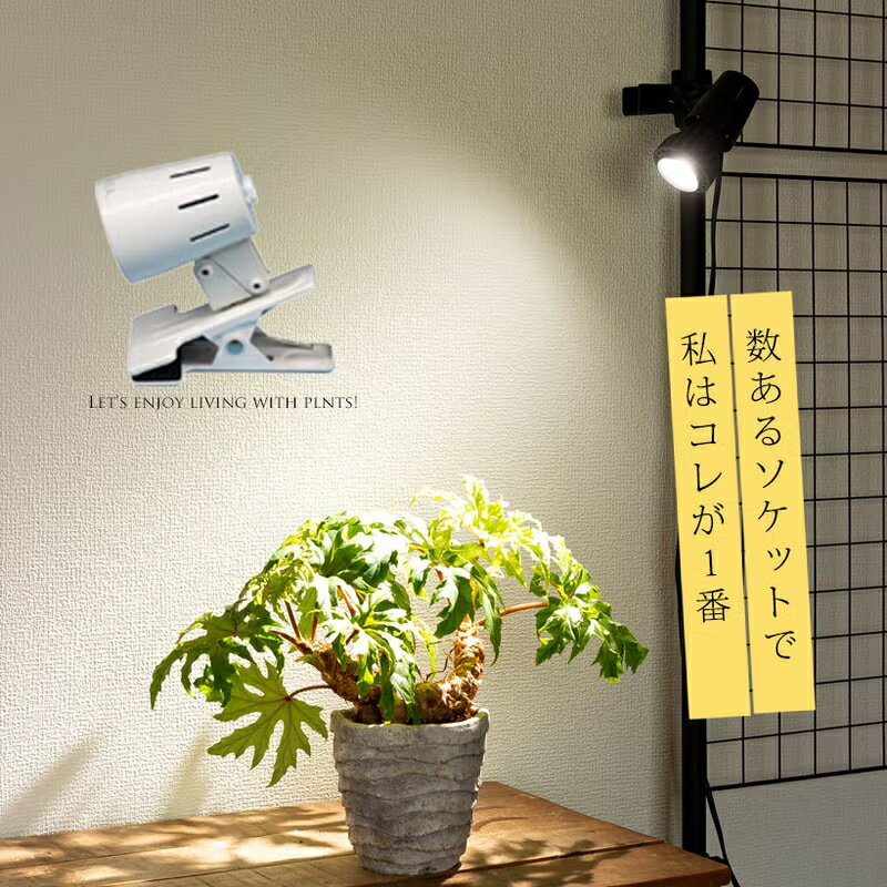 ガチッと固定！抜群の安定感！「タイマー付き」クリップ型ソケット：E26口金（植物ライトは、商品に含まれません）植物育成 E26 口径E26　クリップ式