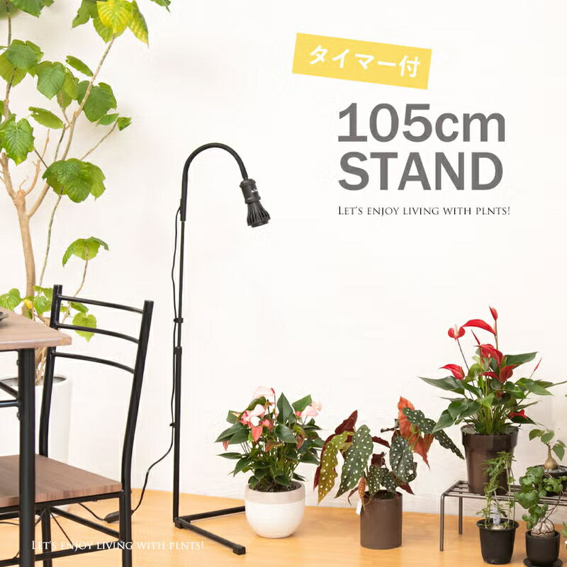 コスパ良し！多機能・植物ライトスタンド（高さ105cm）植物育成ライト スタンドタイプ おすすめ 黒 白 観葉植物 多肉植物 クリップ E26 調節 室内栽培 ライト 自立 おしゃれ