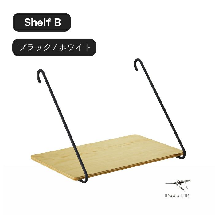 つっぱり棒から 吊下げるテーブル shelf B DRAW A LINEシリーズ専用付属品