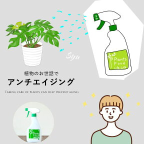 【観葉植物の栄養剤】プランツフード500ml肥料成分含有の液体活力剤。成長促進養分だけでなく、葉水（霧吹き）で防虫効果も期待！観葉植物 栄養 肥料 元気 長持ち お世話 簡単 手軽 スプレー スプレー式